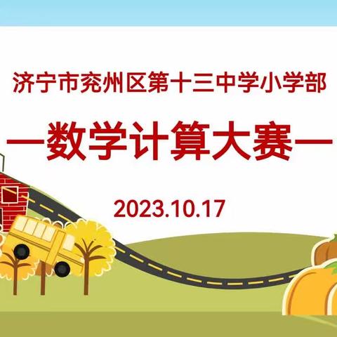 以赛促学，算出精彩——兖州区第十三中小学部数学计算大赛