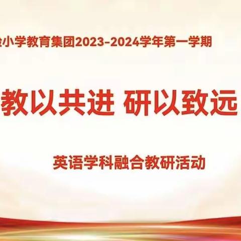 教以共进，学以致远——福安实验小学教育集团英语学科融合教研活动