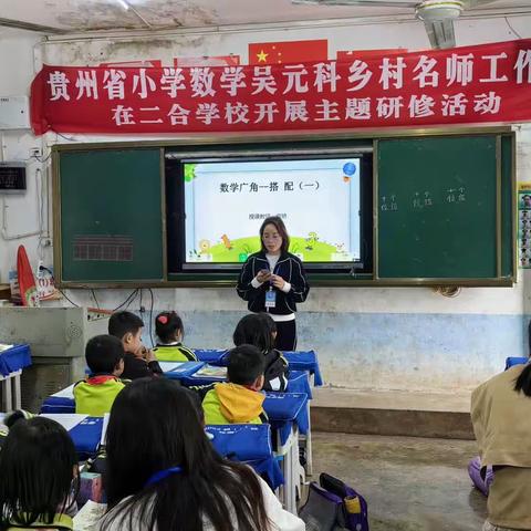 贵州省小学数学吴元科乡村名师工作室开展“如何培养孩子学习兴趣”主题研修活动