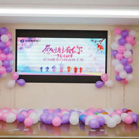 感谢有你 一路相伴—红兴隆支行首届网点员工节