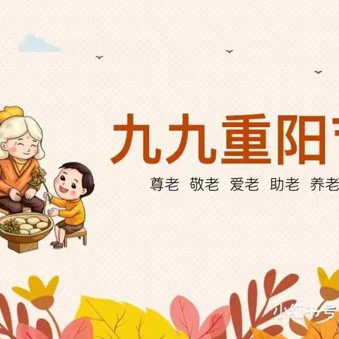 情满重阳节，敬老润童心
