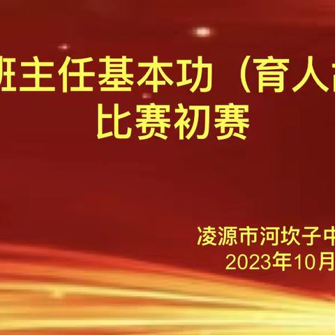 河坎子中心小学青年班主任基本功（育人故事）比赛活动纪实