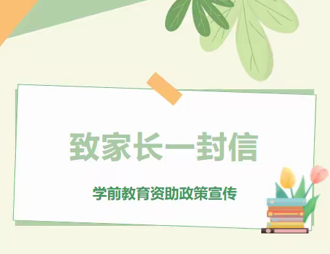 宅俊中心幼儿园—2024年春季学前教育资助政策宣传