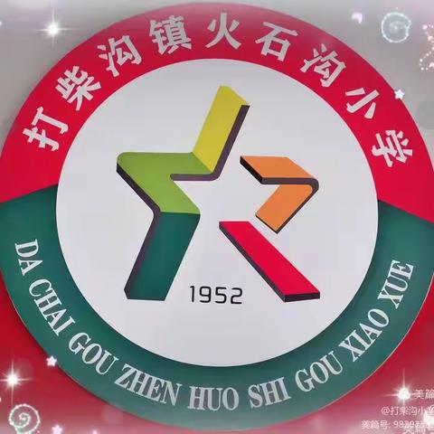 三尺讲台齐争艳 以赛促教展风采”——火石沟小学2023年秋季学期四项能力之“青蓝工程”汇报及教师课堂教学竞赛