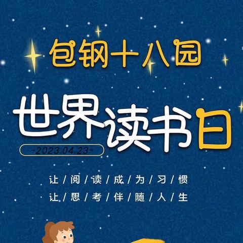 【童心向党，书韵飘香】——包钢十八园世界读书日系列活动