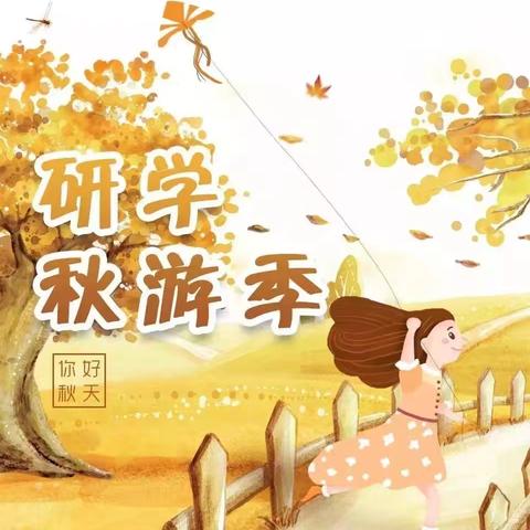 秋意悦童心，研学拾童趣 ——古市小学一年级秋游研学记