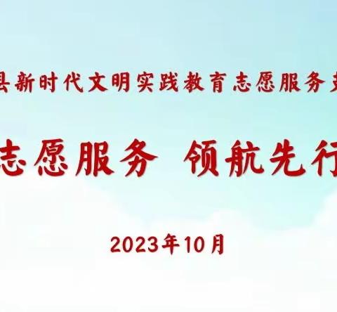 “志愿服务，领航先行”名班主任工程建设人选志愿服务活动走进大集镇付海小学及安蔡楼镇各小学