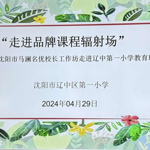 博采众长凝智慧 互鉴共学助成长——沈阳市马澜名优校长工作坊走进辽中区第一小学教育现场