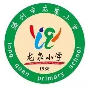 【全环境立德树人】“如‘月’而至 共度中秋”——龙泉小学三年级“喜迎中秋”活动实践展示
