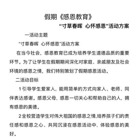 赵城东小学 中秋假期感恩教育活动 ——寸草春晖，心怀感恩