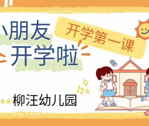 ❤️柳汪幼儿园❤️——开学第一课🌱安全每一刻🌸