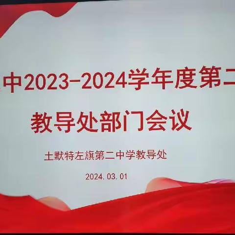 凝心聚力谋发展 笃行实干谱新篇——土左二中2023—2024学年第二学期教导处部门会议