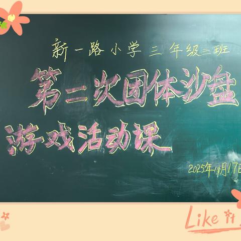 同玩一盘沙  共筑“心” 世界