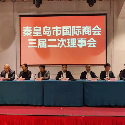 秦皇岛市国际商会成功召开第三届二次理事会议