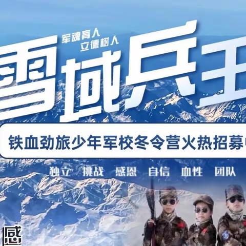 【铁劲&寒假】少年军校“雪域兵王”7天6夜冬令营火热报名中~