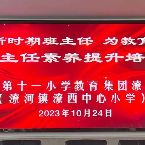 学做新时期班主任  为教育赋能————十一小教育集团潦河校区（潦西中心小学）班主任培训工作纪实