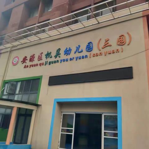 安源区机关幼儿园（三园）