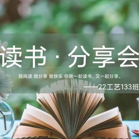 书香浸润心灵｜22工艺133班五月读书分享会