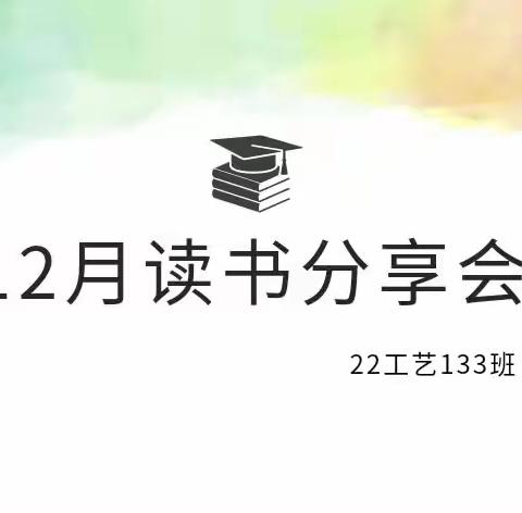 诗歌朗诵｜22工艺133班十二月读书分享会