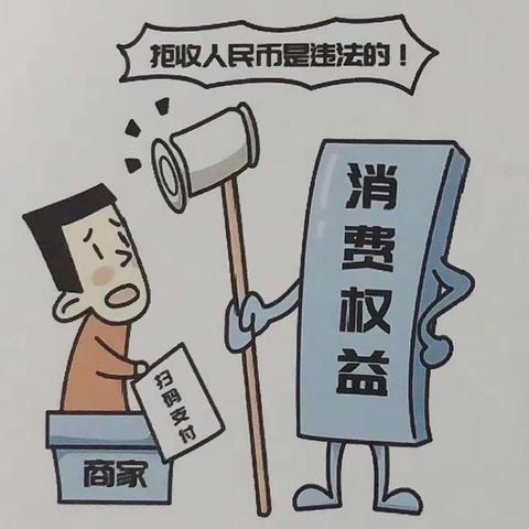 抵制拒收现金违法行为  净化人民币流通环境