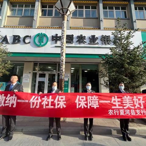 中国农业银行夏河县支行开展“社保服务进万家”宣传活动！