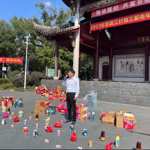 九九重阳节 浓浓敬老情——履三村举办第三届老年趣味运动会