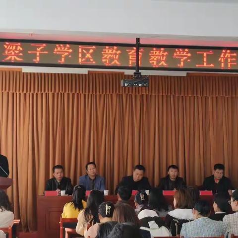 励精图治   奋楫扬帆——黄土梁子学区中心校召开教育教学工作推进会