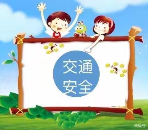 胜利胜中第四幼儿园中三班安全教育【交通安全伴我成长】