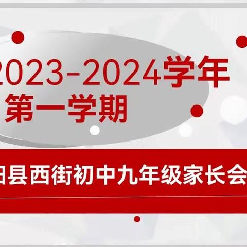 双向奔赴共育花开家校携手筑梦未来﻿——宜阳县城关镇西街初中九年级家长会