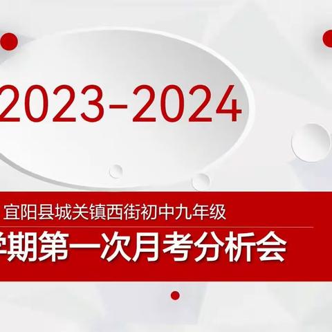 悟从躬行得，乐向反思行 ——城关镇西街初中九年级月考分析会议纪实