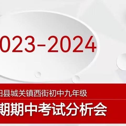 悟从躬行得，乐向反思行（二）﻿ ——城关镇西街初中九年级期中考试分析会议纪实