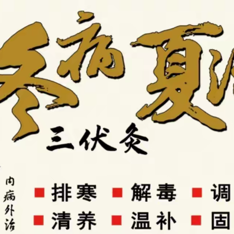 新罗区小池镇卫生院“冬病夏治，三伏灸”预约开始了…
