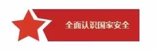 4.15全民国家安全教育日 ——上栗中学金山校区宣