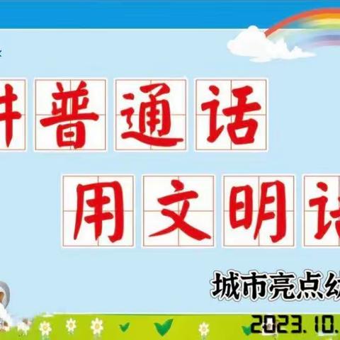 讲普通话  用文明语——城市亮点幼儿园