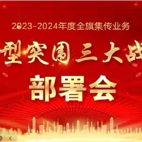 2023年—2024年集传转型突围三大战役重点项目部署