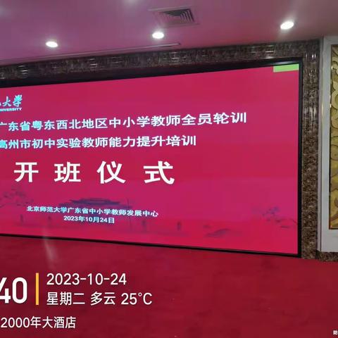 2023年广东省粤东西北地区中小学教师全员轮训高州市初中实验教师能力提升培训