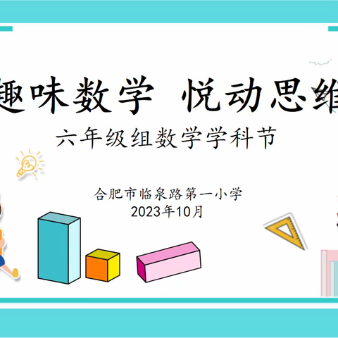 【和雅·教育质量】“趣味数学 悦动思维”合肥市临泉路第一小学六年级组数学学科节活动