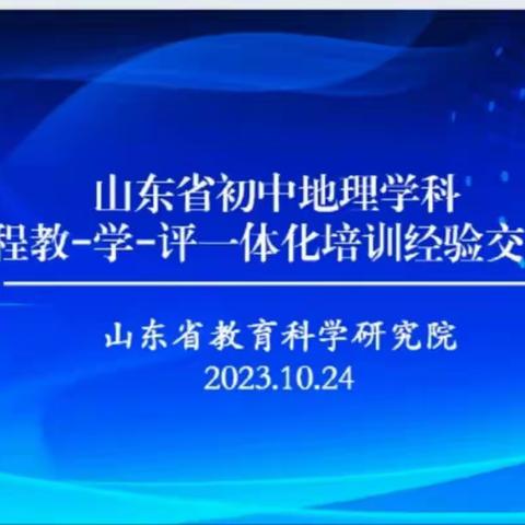 初中地理学科“新课程教--学--评一体化培训经验交流”活动