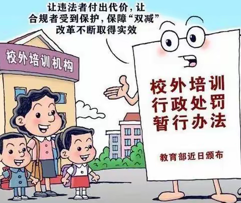 促进教育公平 推动教育发展——新源县曙光小学学习《校外培训行政处罚暂行办法》