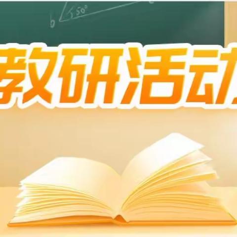 课堂展风采，教研促成长——东兴市华侨学校三、四年级语文组