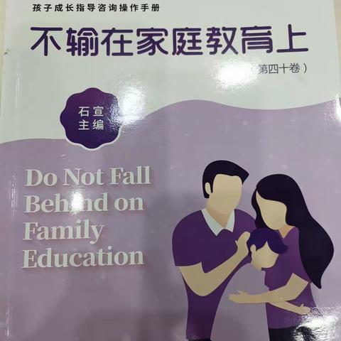 博济桥街道第一小学四年级7班读书交流会！《不输在家庭教育上》，第四十卷。