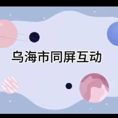 提高科学教学效果、培养科学核心素养--红山区小学科学学科教师观看自治区小学科学同频互动教研纪实