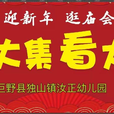 独山镇汝正幼儿园《喜迎龙🐲年“庙”趣横生》元旦庙会节邀请函