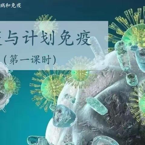 南昌市初中生物学教研活动：课例展示《免疫与计划免疫》