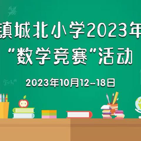 展思维风采，享数学魅力——城北小学2023年秋季学期“数学竞赛”活动简报