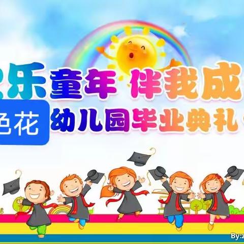 七色花幼儿园毕业典礼邀请函