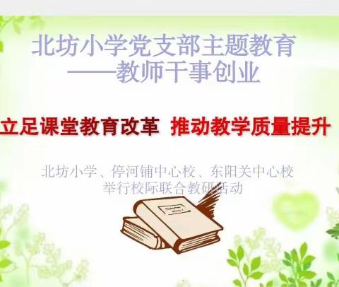 立足课堂教育改革，推动教学质量提升——记黎城县北坊小学、停河铺中心校、东阳关中心校三校联合教研活动