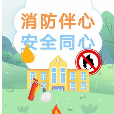 消防伴心，安全同心-茶口幼儿园消防安全演练活动