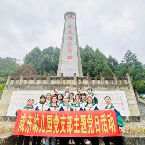 成东幼儿园党支部主题党日活动