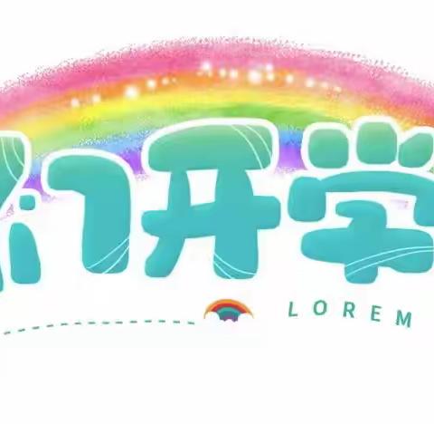 时光恰好，初秋相见             —— 广州开发区人才教育工作集团天虹幼儿园开学第一天！